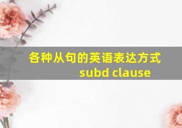 各种从句的英语表达方式 subd clause